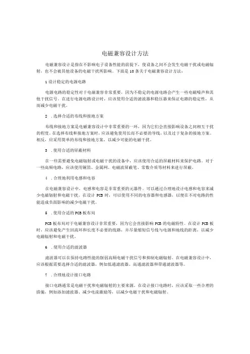 电磁兼容设计方法