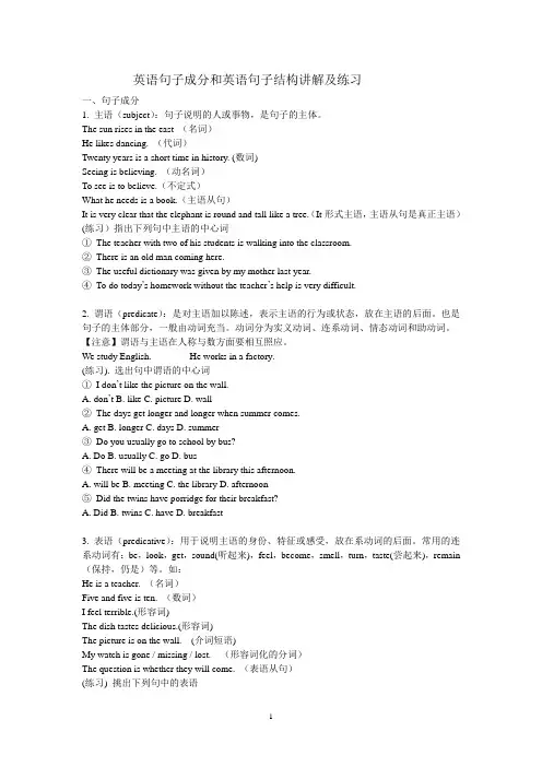英语句子成分和英语句子结构讲解及练习