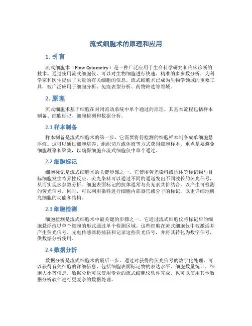 流式细胞术的原理和应用