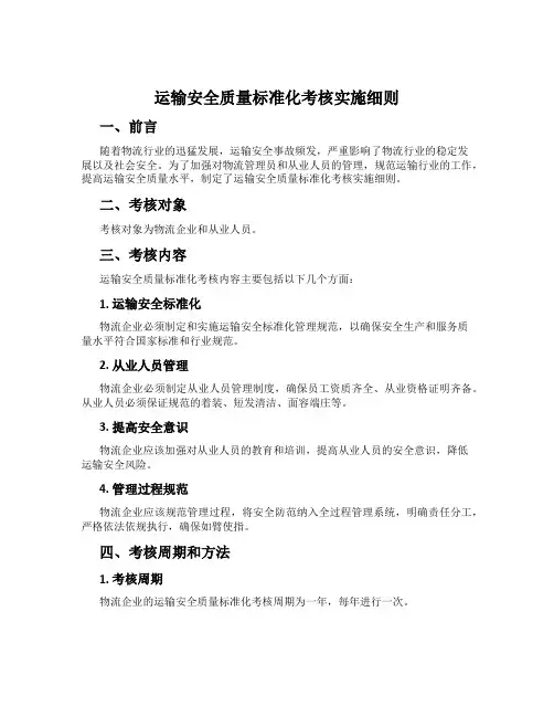 运输安全质量标准化考核实施细则