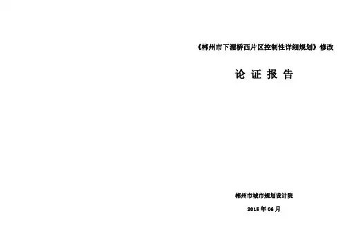郴州下湄桥西片区控制性详细规划修改
