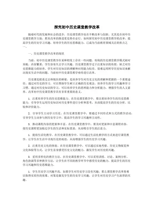 探究初中历史课堂教学改革