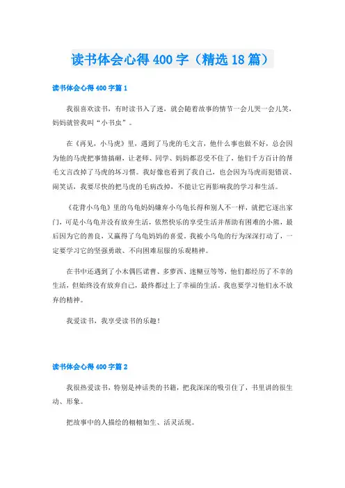 读书体会心得400字(精选18篇)