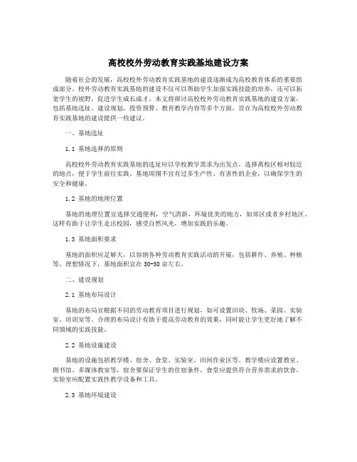 高校校外劳动教育实践基地建设方案