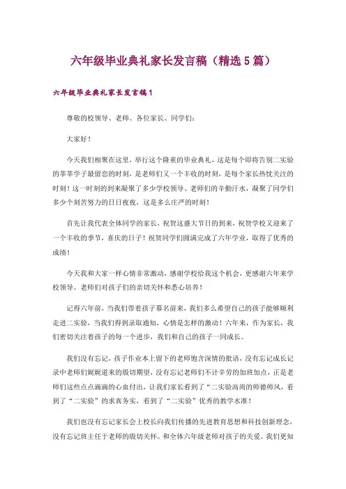 六年级毕业典礼家长发言稿(精选5篇)