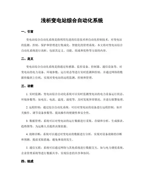 浅析变电站综合自动化系统