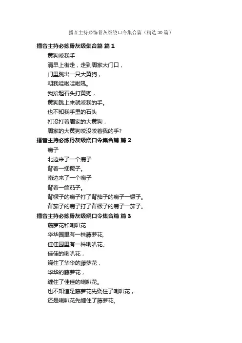 播音主持必练骨灰级绕口令集合篇（精选30篇）