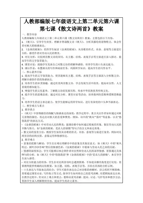 人教部编版七年级语文上第二单元第六课第七课《散文诗两首》教案