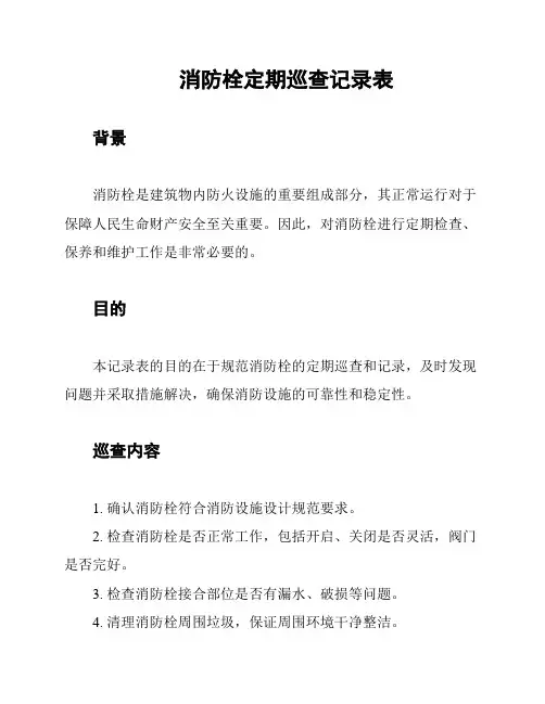 消防栓定期巡查记录表