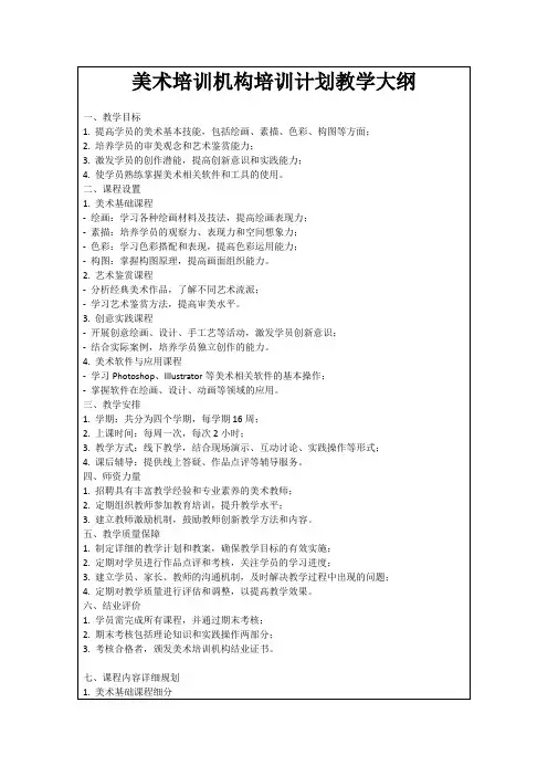 美术培训机构培训计划教学大纲
