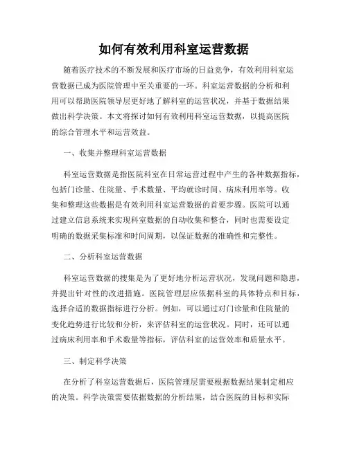 如何有效利用科室运营数据
