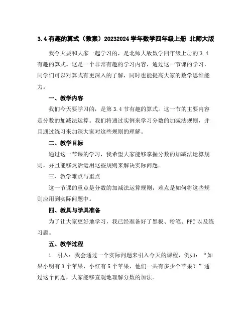 3.4有趣的算式(教案)2023-2024学年数学四年级上册-北师大版