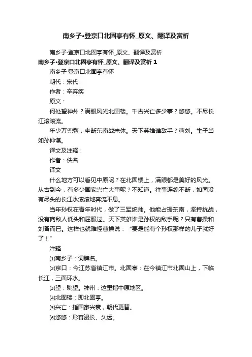 南乡子·登京口北固亭有怀_原文、翻译及赏析