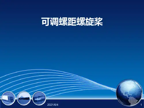 可调螺距螺旋桨