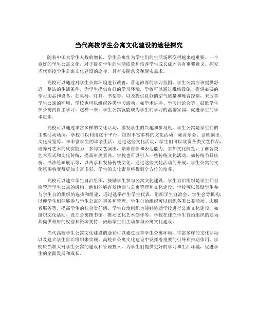 当代高校学生公寓文化建设的途径探究