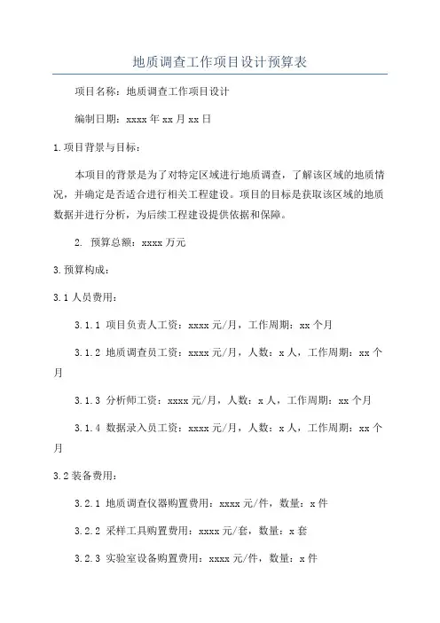地质调查工作项目设计预算表