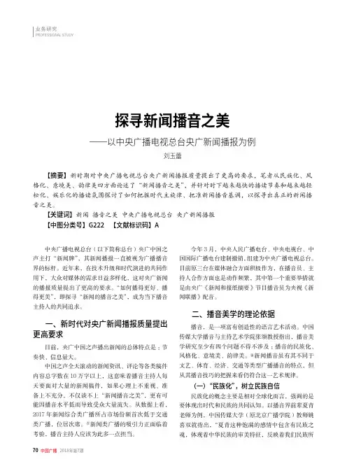 探寻新闻播音之美——以中央广播电视总台央广新闻播报为例