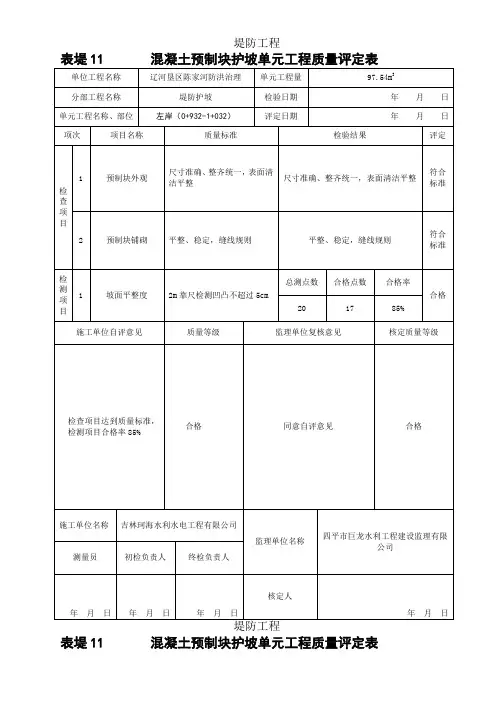 堤防护坡单元工程质量评定表