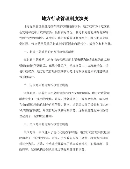 地方行政管理制度演变