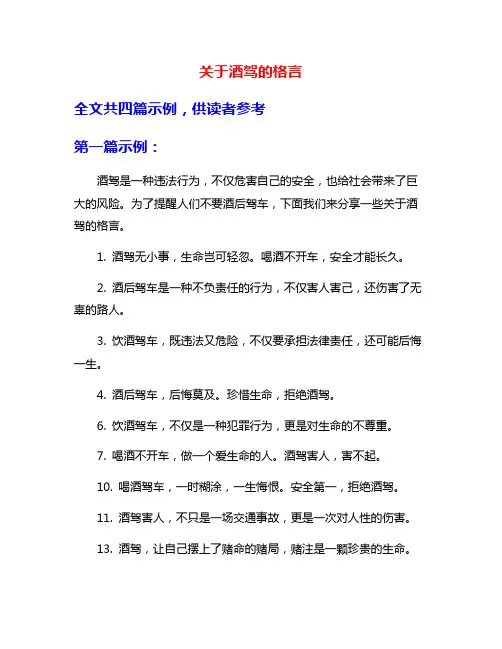 关于酒驾的格言