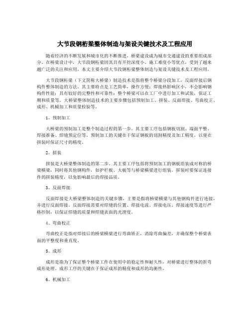 大节段钢桁梁整体制造与架设关键技术及工程应用