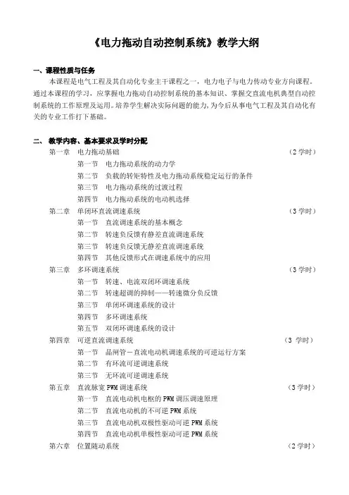 《电力拖动自动控制系统》教学大纲