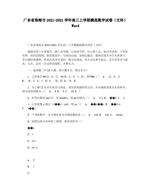 广东省珠海市2021-2021学年高三上学期摸底数学试卷(文科) Word