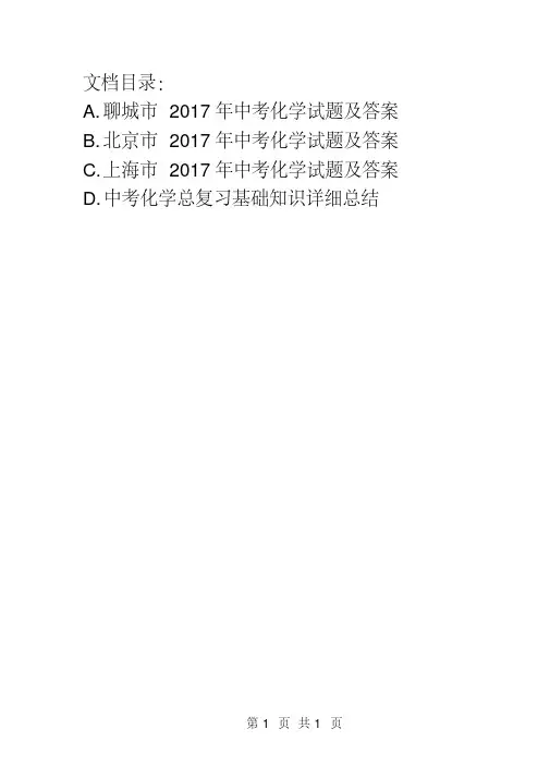 2017年山东省聊城市中考化学试题及答案(ABCD版)