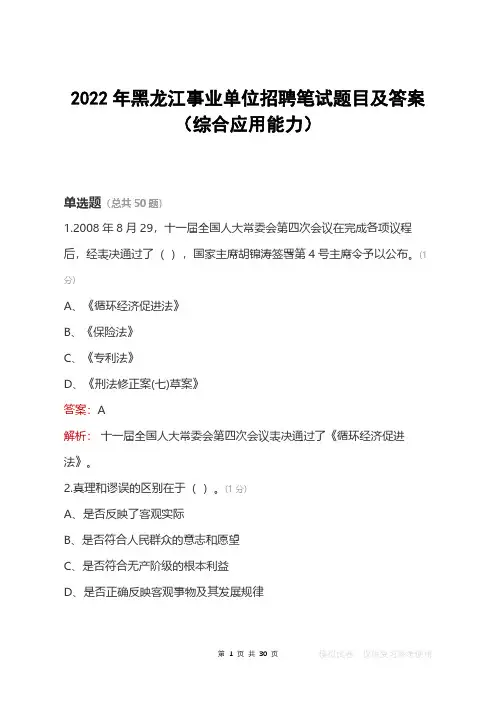 2022年黑龙江事业单位笔试题目及答案(综合应用能力)