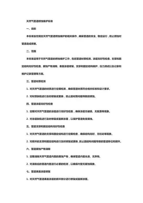 天然气管道锈蚀维护标准