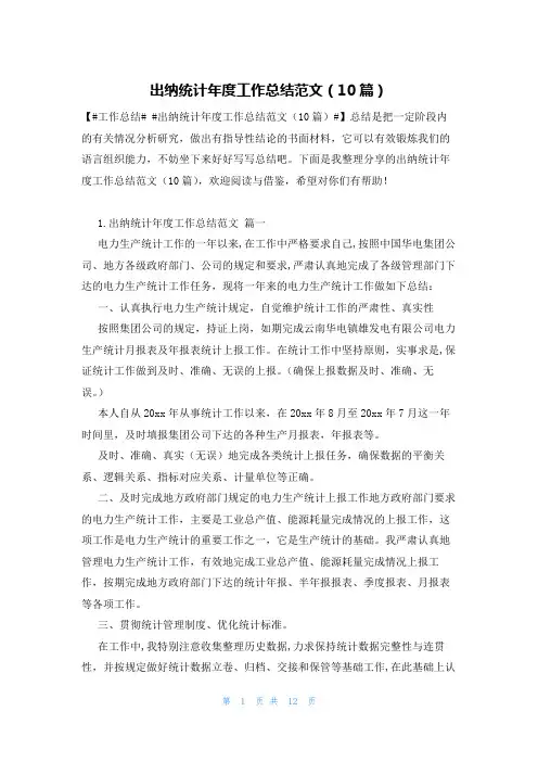 出纳统计年度工作总结范文(10篇)