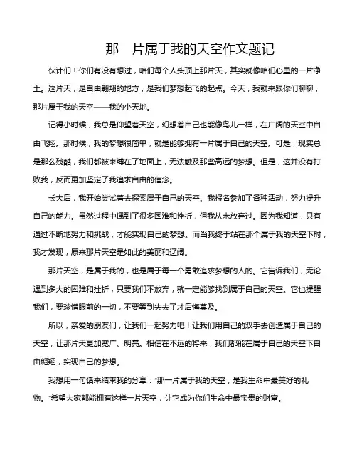 那一片属于我的天空作文题记