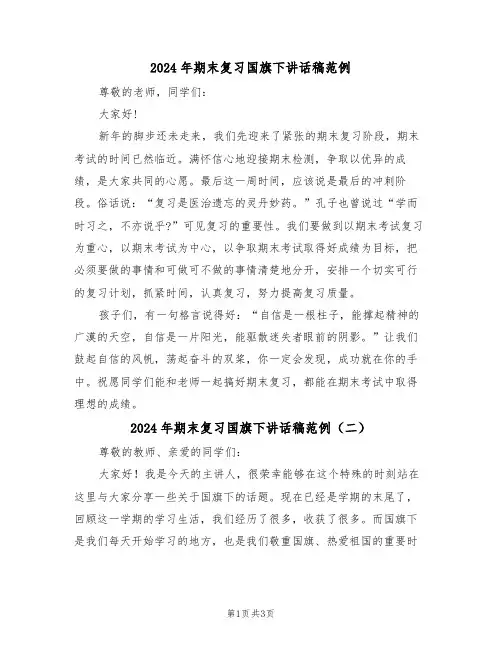 2024年期末复习国旗下讲话稿范例(二篇)