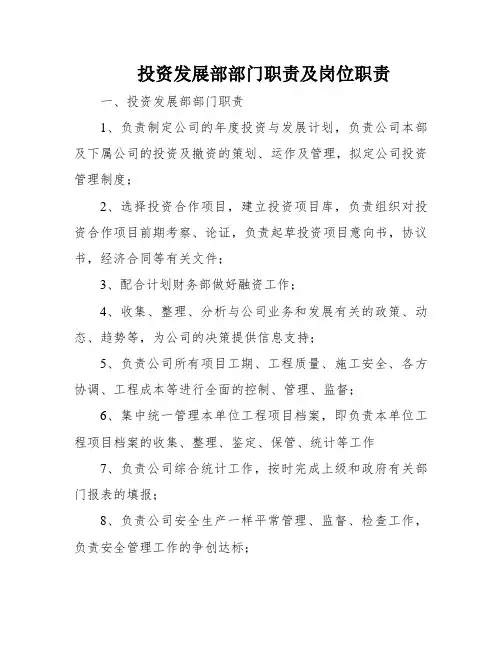 投资发展部部门职责及岗位职责