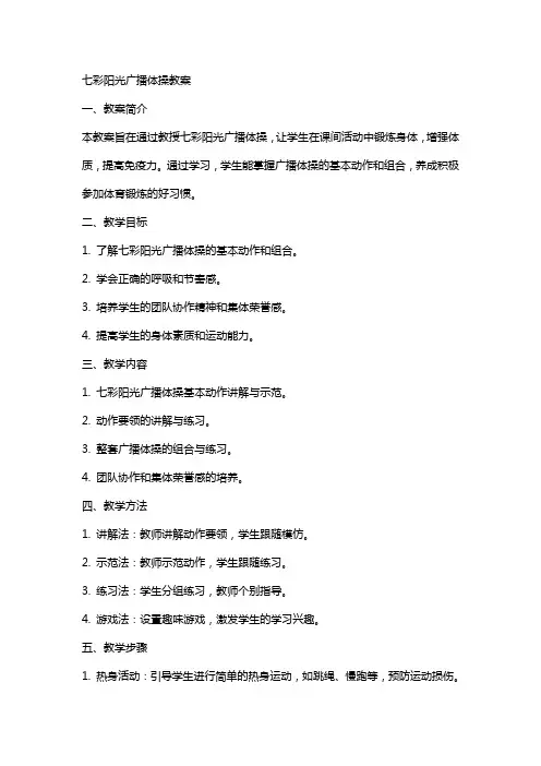 七彩阳光广播体操教案