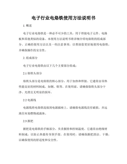 电子行业电烙铁使用方法说明书