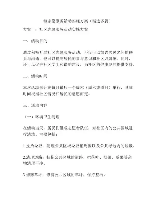 镇志愿服务活动实施方案(精选多篇)