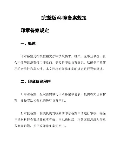 (完整版)印章备案规定