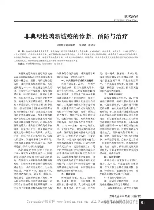 非典型性鸡新城疫的诊断、预防与治疗