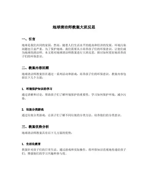 地球清洁师教案大班反思