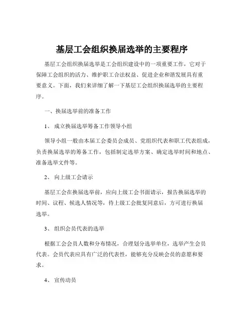 基层工会组织换届选举的主要程序
