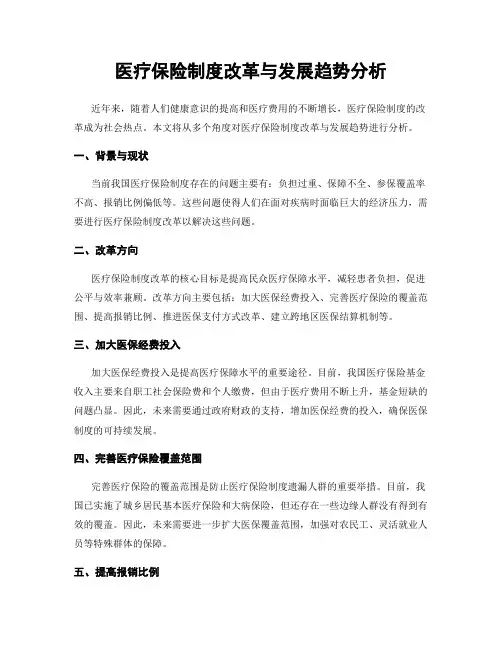 医疗保险制度改革与发展趋势分析