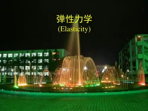 弹性力学 第1章绪论