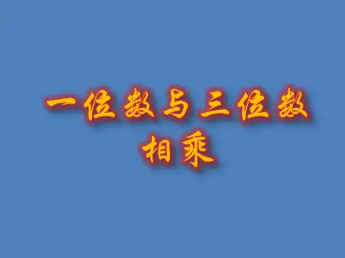 三年级上册数学课件-2.2 用一位数乘(一位数和两位数相乘)▏沪教版 (共16张PPT)