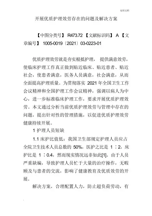 开展优质护理服务存在的问题及解决方案