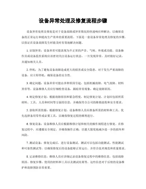 设备异常处理及修复流程步骤