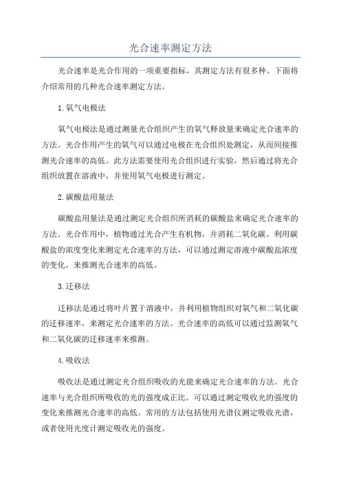 光合速率测定方法