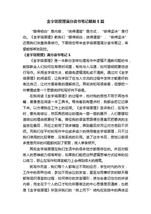金字塔原理满分读书笔记最新5篇