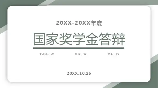 国家奖学金答辩ppt (16)