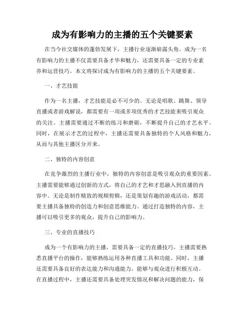 成为有影响力的主播的五个关键要素